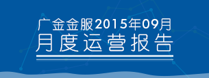 2015年09月平台运营报告