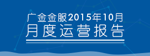 2015年10月平台运营报告