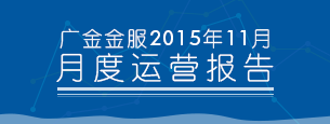 2015年11月平台运营报告