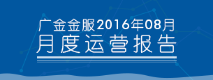 2016年08月平台运营报告