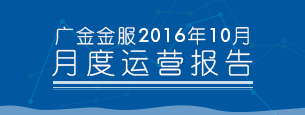 2016年10月平台运营报告