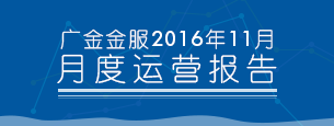 2016年11月平台运营报告