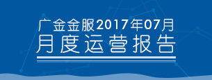 2017年07月平台运营报告