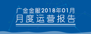 2018年1月平台运营报告