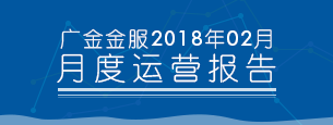 2018年2月平台运营报告