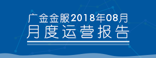 2018年8月平台运营报告