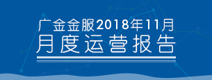 2018年11月平台运营报告