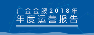 2018年度平台运营报告